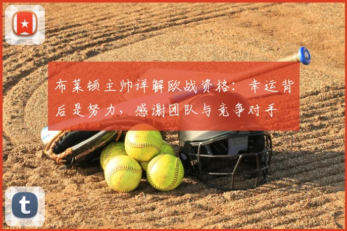 布莱顿主帅详解欧战资格:幸运背后是努力,感谢团队与竞争对手