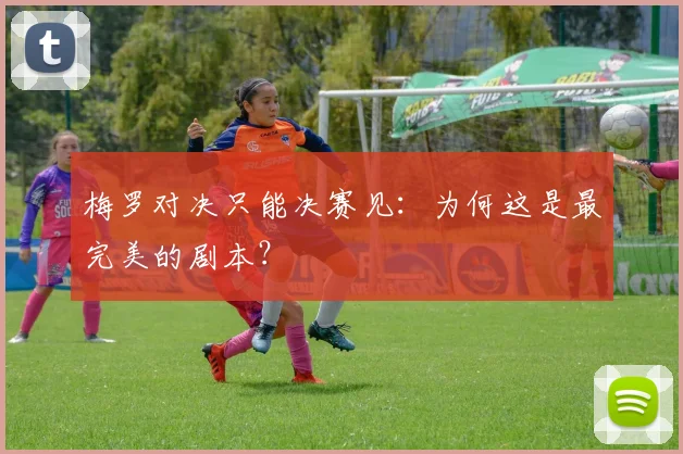 梅罗对决只能决赛见:为何这是最完美的剧本?