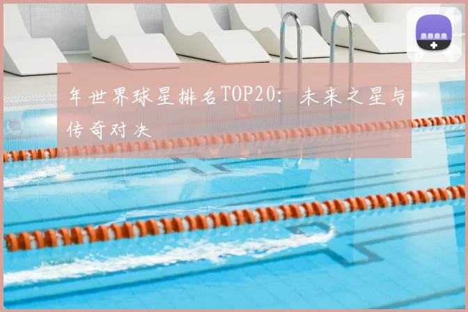 年世界球星排名TOP20：未来之星与传奇对决