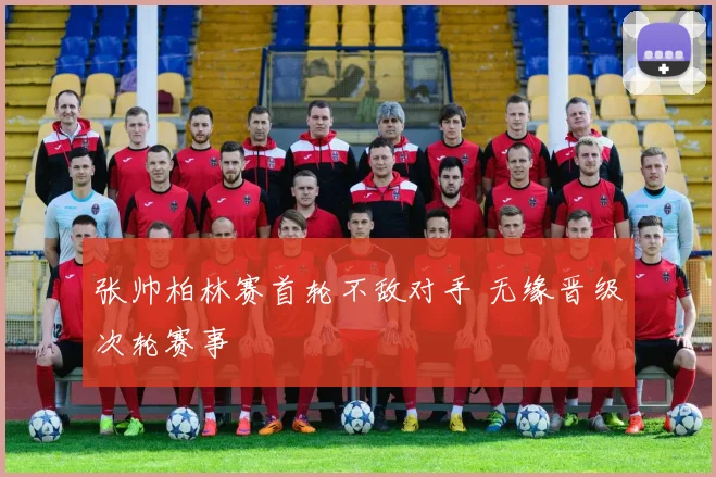 张帅柏林赛首轮不敌对手 无缘晋级次轮赛事