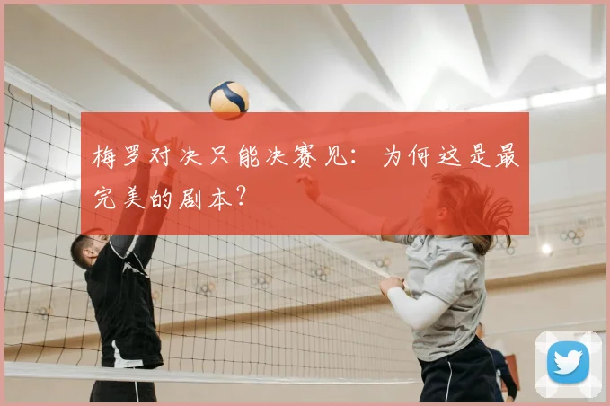 梅罗对决只能决赛见:为何这是最完美的剧本?