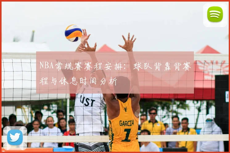 NBA常规赛赛程安排：球队背靠背赛程与休息时间分析